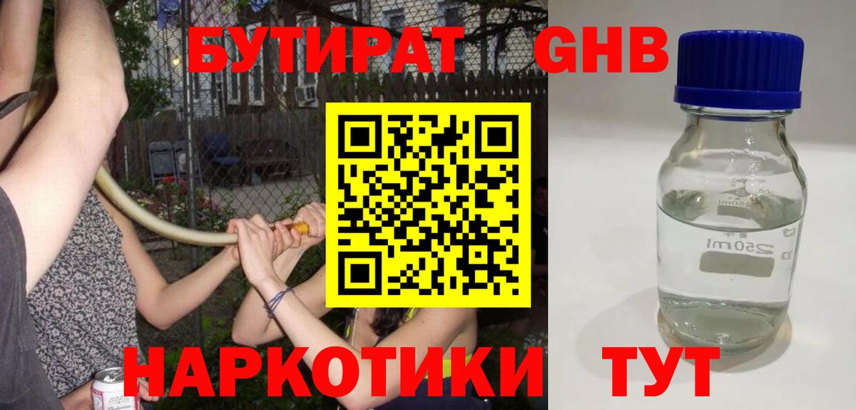 БУТИРАТ бутандиол  Вход с VPN  Кингисепп 