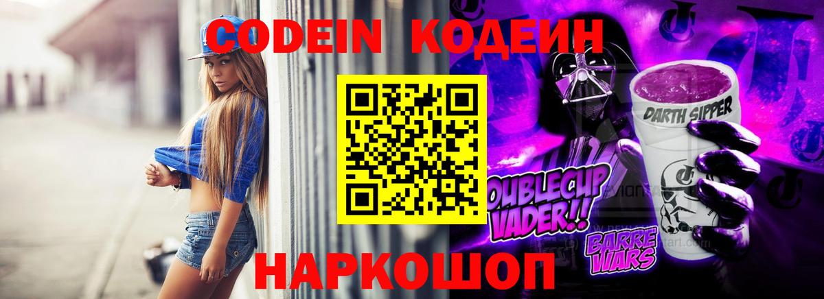 Codein напиток Lean (лин)  Вход с VPN  Кодеин Purple Drank  Кингисепп 